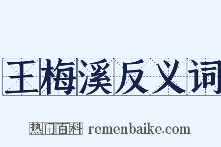 王梅溪反义词是什么意思的图片